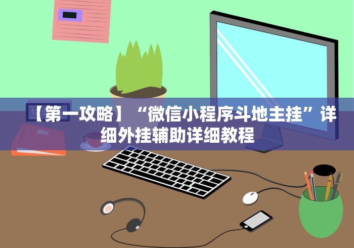 【玩家必看】“能实现透视的棋牌助手软件”揭秘透视辅助万能挂用法