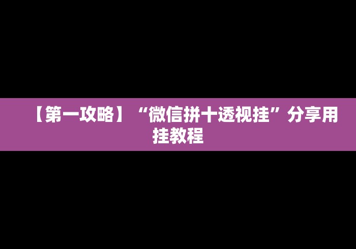 玩家必学攻略“微乐卡五星辅助器官网免费”详细外挂透视辅助软件教程