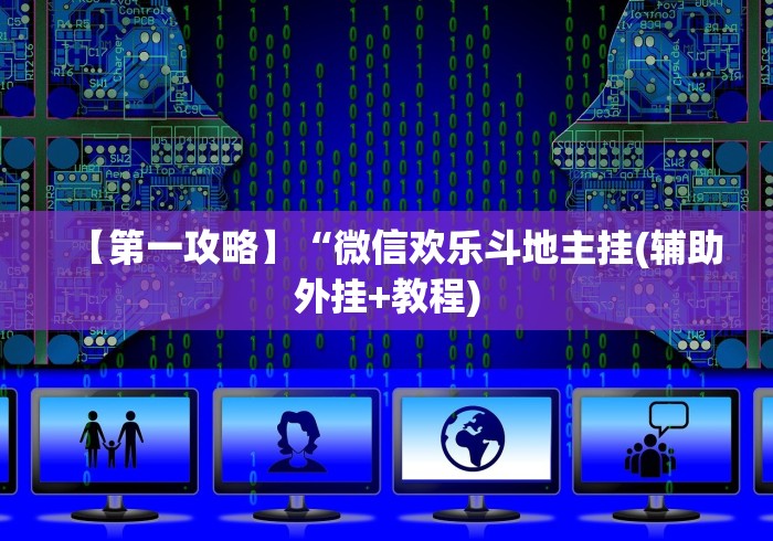 【独家发现】“友友联盟有挂吗”开挂(透视)辅助