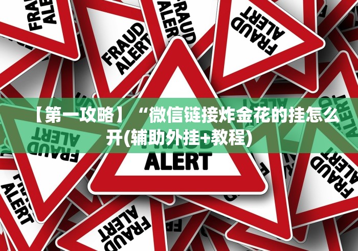 【第一攻略】“福建兄弟十三水有挂吗百度知道[确实真的有挂]