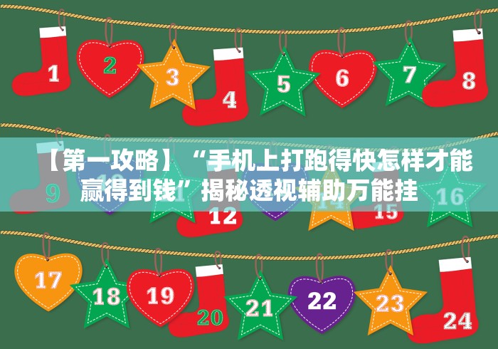 玩家辅助神器“星悦陕西麻将挂”(确实有挂)