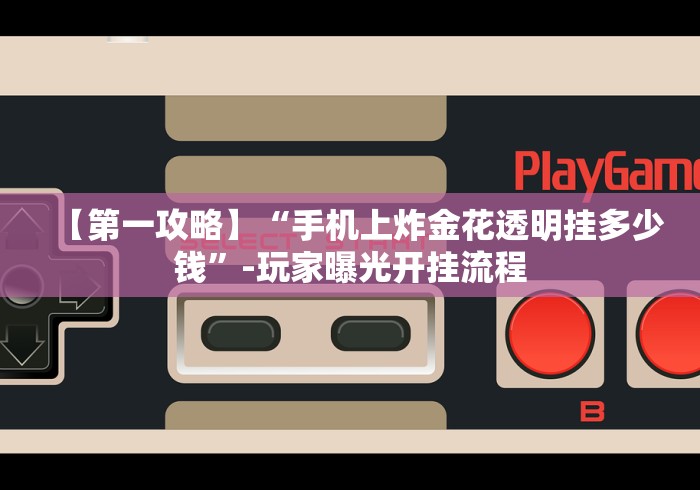 盘点"丽水都莱可以调胜率吗”辅助挂下载