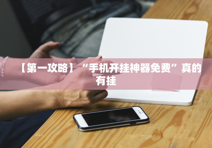 我来告诉你“微乐双扣怎么让系统发好牌”详细分享装挂