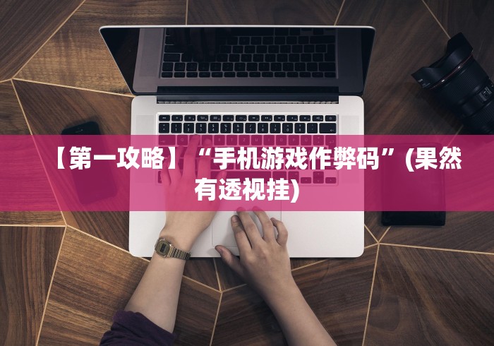 助赢神器“微乐麻将万能开挂神器”(透视挂)最新辅助详细教程