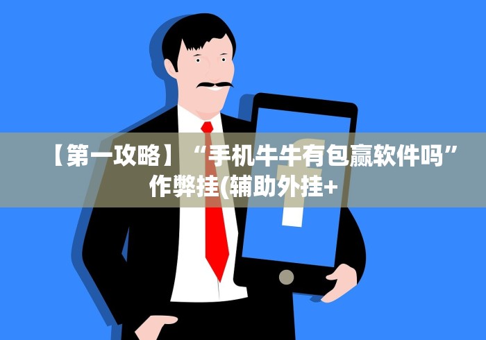 实测教程“微乐麻将亲友圈有挂吗”（透视挂）辅助神器教程