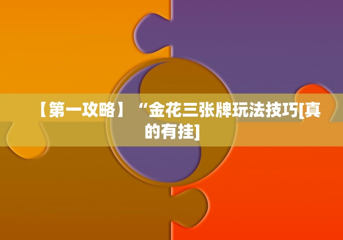 【第一攻略】“金花三张牌玩法技巧[真的有挂]