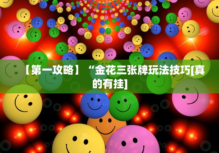 【重大消息】“新鸿狐有挂吗(辅助外挂+教程) 