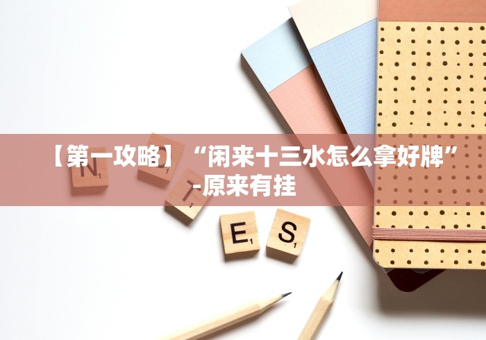 必看科普“13张怎么玩法技巧”真实开挂技巧分享