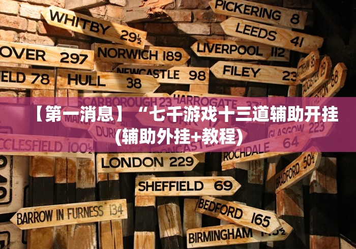 教程分享“老铁联盟有挂吗”实测确实有挂