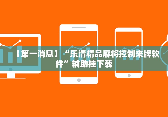 【给大家科普一下】“微信哈哈跑得快挂下载!详细开挂教程