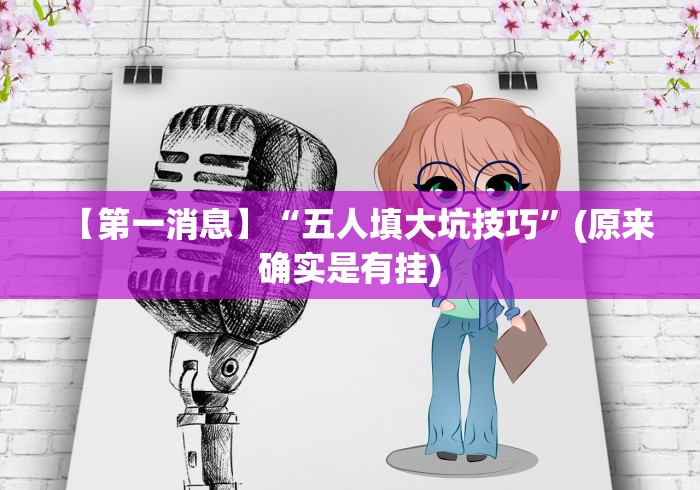【第一消息】“五人填大坑技巧”(原来确实是有挂)