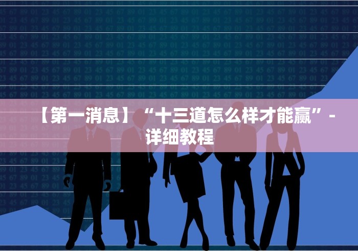 必看科普“13张怎么玩法技巧”真实开挂技巧分享
