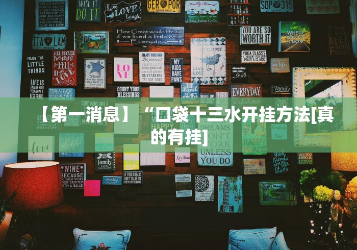 【第一消息】“口袋十三水开挂方法[真的有挂]