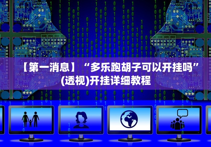 【第一消息】“多乐跑胡子可以开挂吗”(透视)开挂详细教程