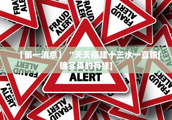 【第一消息】“天天福建十三水一直输[确实真的有挂]