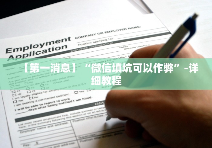 重大通报“江西微乐麻将有挂吗”通用版下载教程！