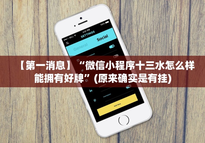 科技消息“微信开心泉州麻将有挂吗”揭秘透视辅助万能挂 