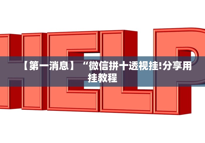 【第一消息】“微信拼十透视挂!分享用挂教程