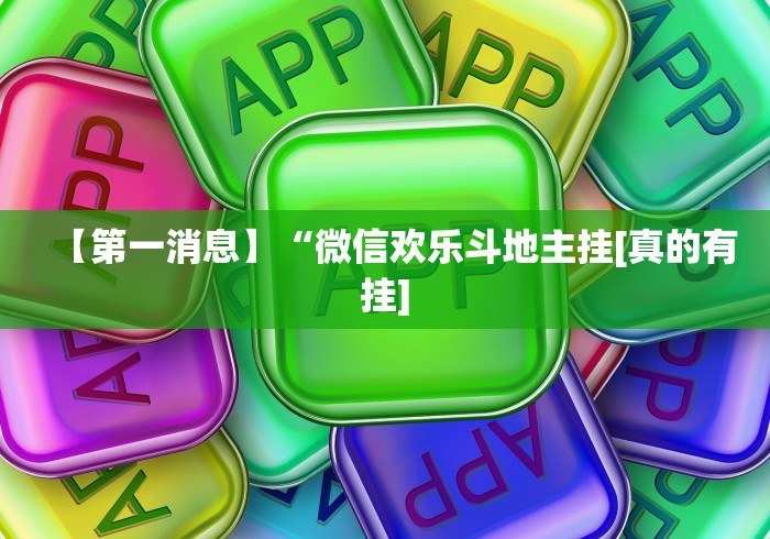 【第一消息】“微信欢乐斗地主挂[真的有挂]