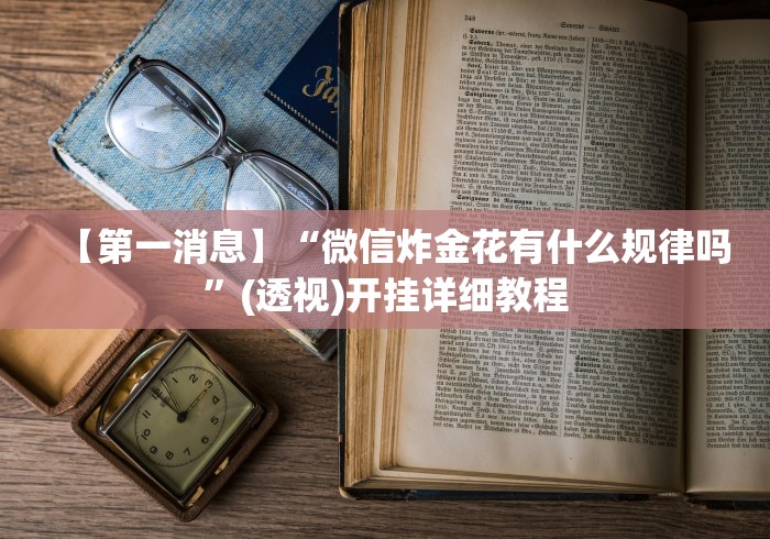 秒懂经验“微乐卧龙为什么我每次输”详细分享装挂