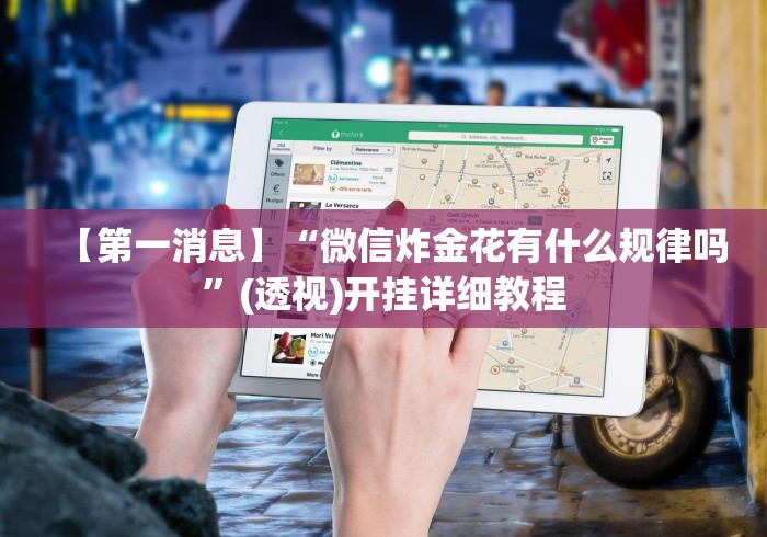 知识教程!微乐河南麻将微信版本开挂”详细透视辅助教程官方正版下载