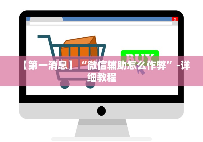 2026最新版下载“微乐斗地主跑得快2人有挂吗?”附透视挂详细教程 