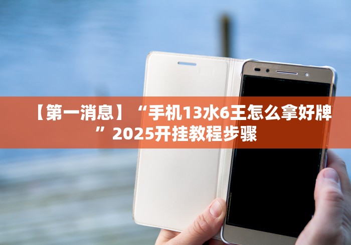 五分钟了解财神十三张开挂神器下载”分享必要外挂教程