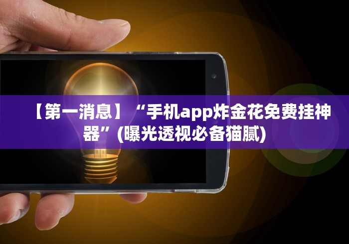 【盘点十款】“微乐填坑怎么提高胜率”揭秘透视辅助万能挂 