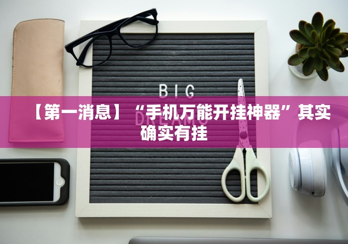 教程开挂辅助:“云南星悦麻将外卦神器下载安装”(确实真的有挂)