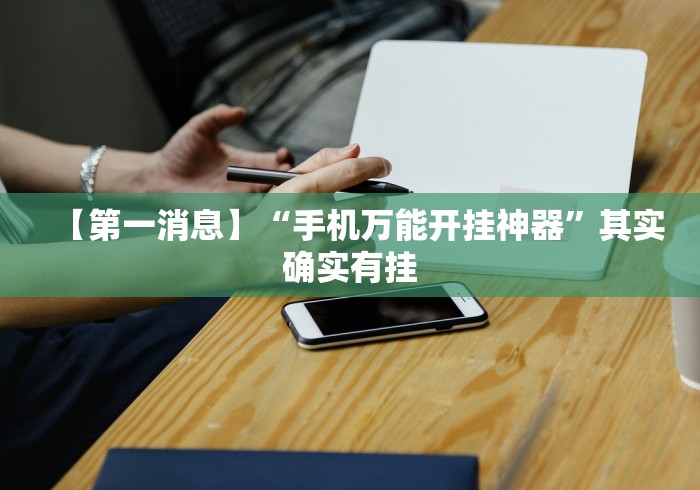 【第一消息】“手机万能开挂神器”其实确实有挂