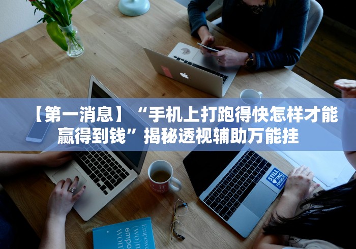 独家解答“微乐河北麻将助赢神器购买”附开挂脚本详细步骤