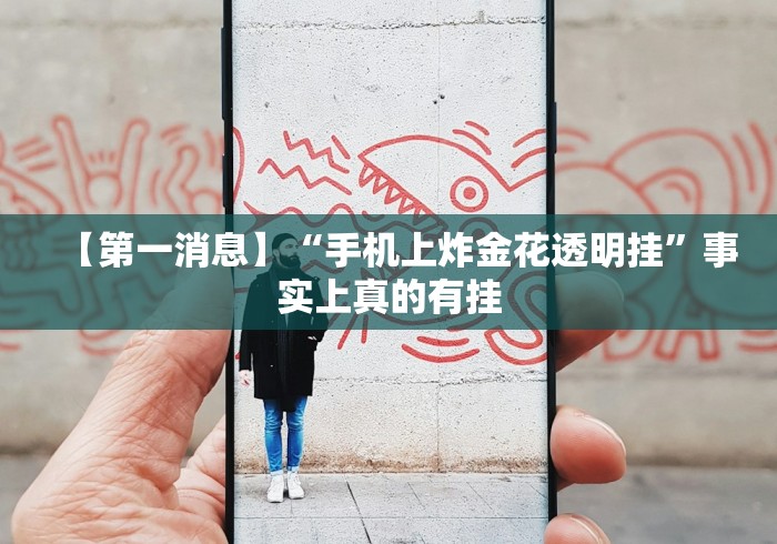 【第一消息】“手机上炸金花透明挂”事实上真的有挂