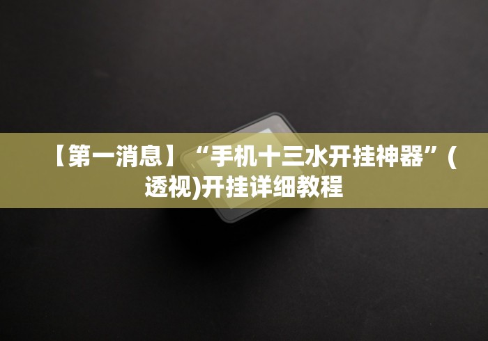 【第一消息】“拼三张开挂在哪里开”(透视)开挂详细教程