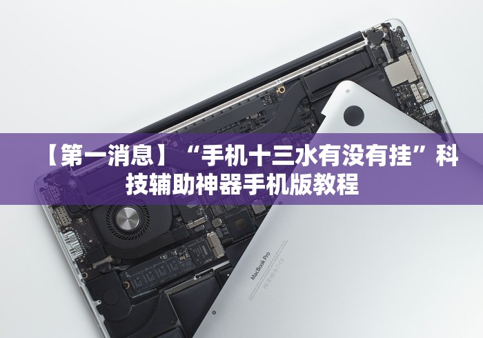 【第一消息】“手机十三水有没有挂”科技辅助神器手机版教程