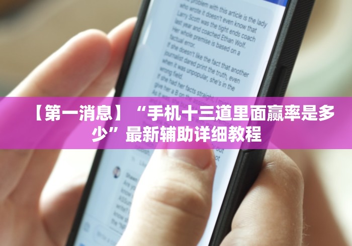 【第一消息】“手机十三道里面赢率是多少”最新辅助详细教程