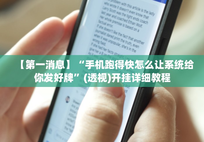 【第一消息】“手机跑得快怎么让系统给你发好牌”(透视)开挂详细教程