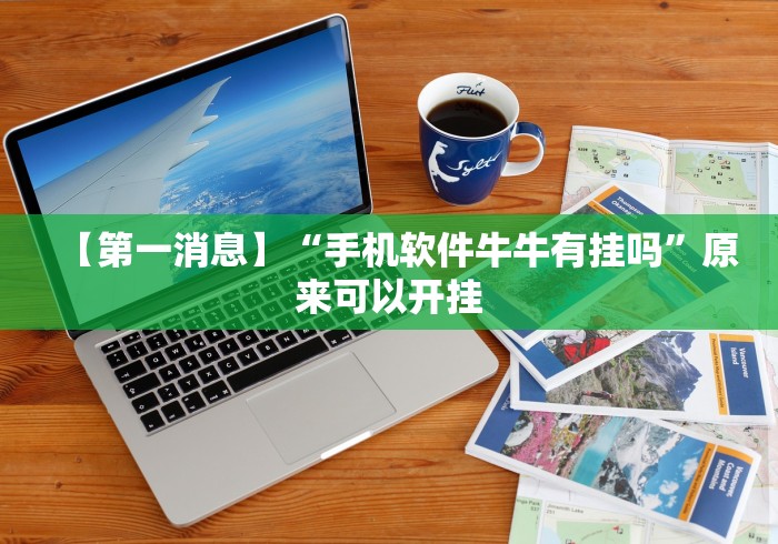 【第一消息】“手机软件牛牛有挂吗”原来可以开挂