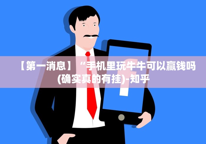 【第一消息】“手机里玩牛牛可以赢钱吗(确实真的有挂)-知乎