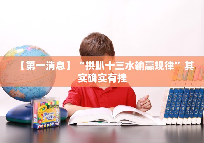 【第一消息】“拱趴十三水输赢规律”其实确实有挂