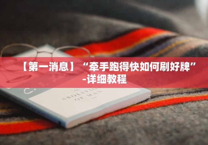 独家脚本实测“友间字牌辅助器(详细透视开挂教程)