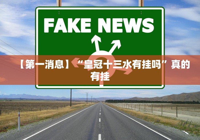 【第一消息】“皇冠十三水有挂吗”真的有挂