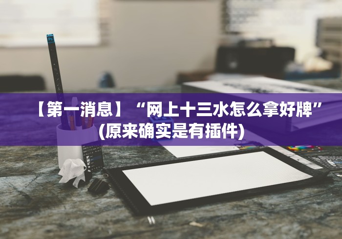 教程更新!“情怀麻将开挂器免费下载”(原来确实是有插件) 