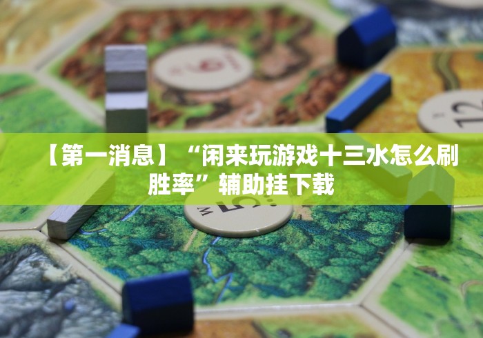 分析实测“同城跑胡子合集有没有挂”最新辅助详细教程