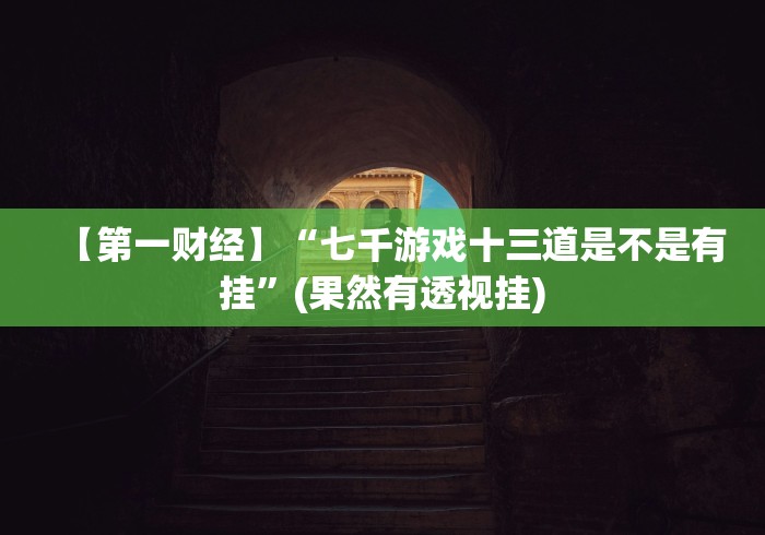 玩家必学攻略“福满花牌有挂吗”辅助工具插件,揭秘技巧开挂