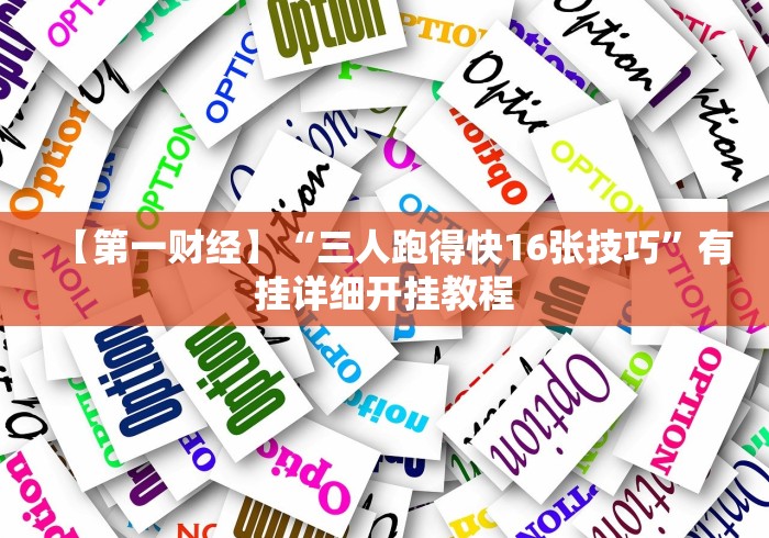 2026新发科技“老友麻将有挂吗求解”(透视)辅助透视教程