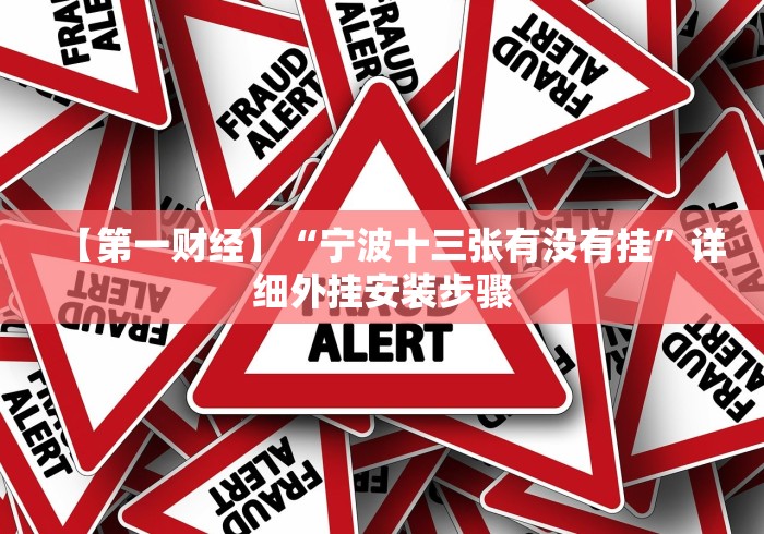 【第一财经】“宁波十三张有没有挂”详细外挂安装步骤