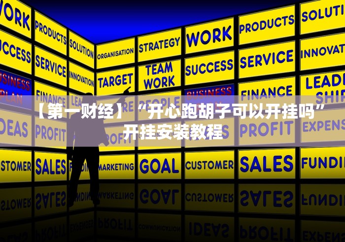 【第一财经】“开心跑胡子可以开挂吗”开挂安装教程