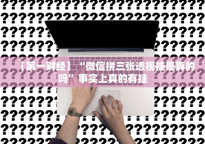 万能开挂辅助“决胜山西麻将官网最新版本”附透视挂详细教程