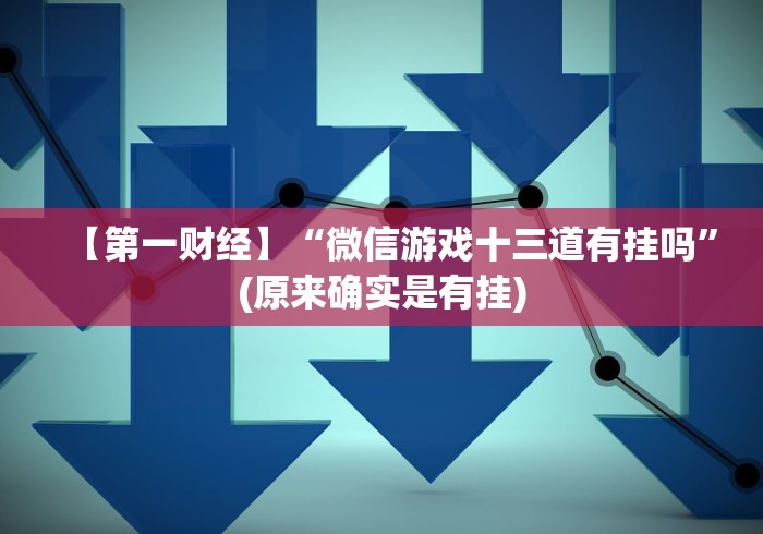 五分钟了解悠乐汇麻将有挂吗”揭秘透视辅助万能挂