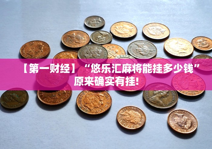 教程辅助“填大坑老输怎么办”(确实是有挂)知乎